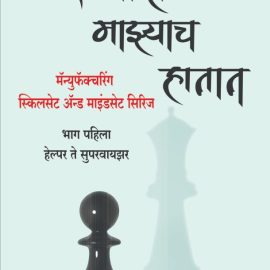 Book - Yash Majhe Majhyach Hatat