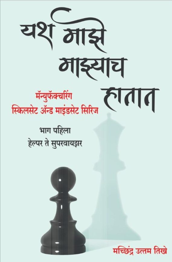 Book - Yash Majhe Majhyach Hatat