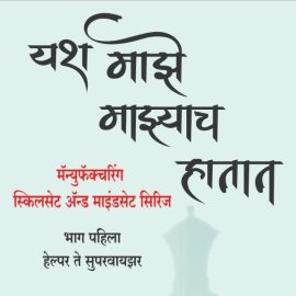 Book - Yash Majhe Majhyach Hatat