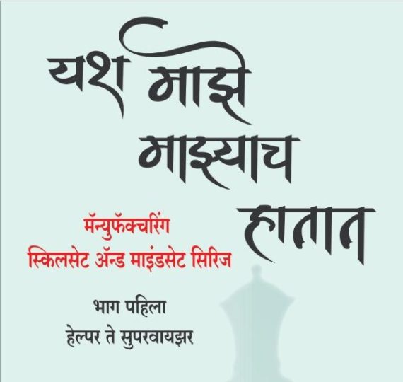 Book - Yash Majhe Majhyach Hatat