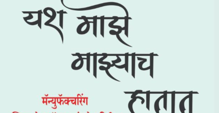 पुस्तक – यश माझे माझ्याच हातात